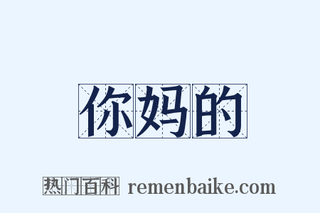 你妈的是什么意思的图片